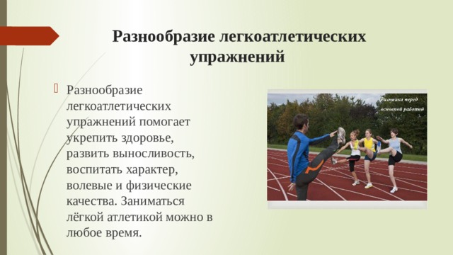 Упражнения легкой атлетики. Виды легкоатлетических упражнений. Физические качества в легкой атлетике. Виды упражнений в легкой атлетике. Основы обучения технике легкоатлетических упражнений.