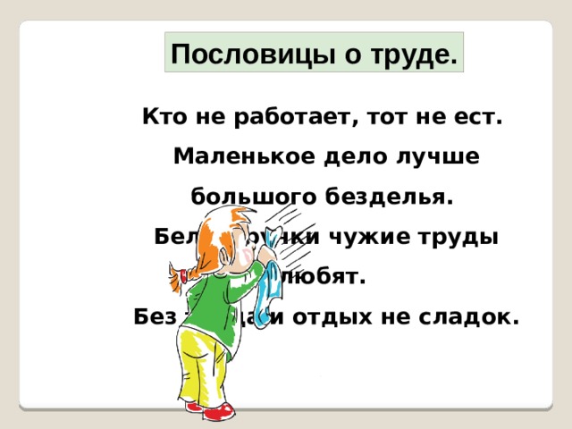 Маленькое дело лучше большого безделья. Кто не работает тот. Пословицы о труде и безделье. Кто не работает тот не ест. Поговорка маленькое дело лучше большого безделья.