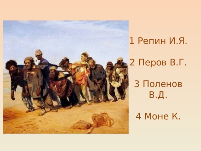 1 Репин И.Я.   2 Перов В.Г.   3 Поленов В.Д.   4 Моне К. 