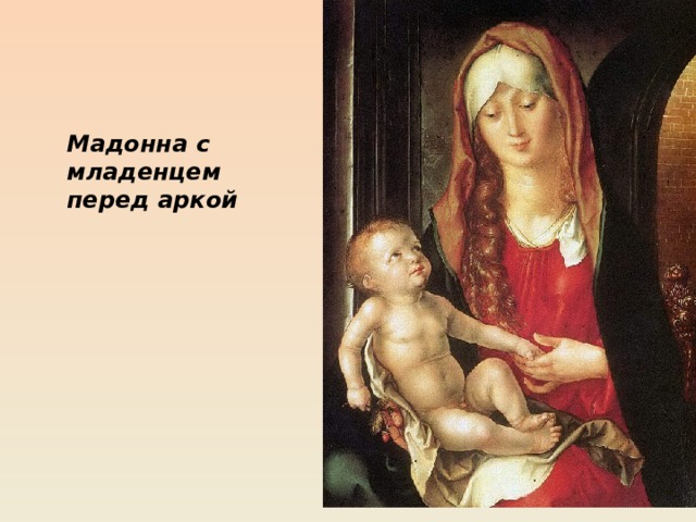 Мадонна с младенцем перед аркой 