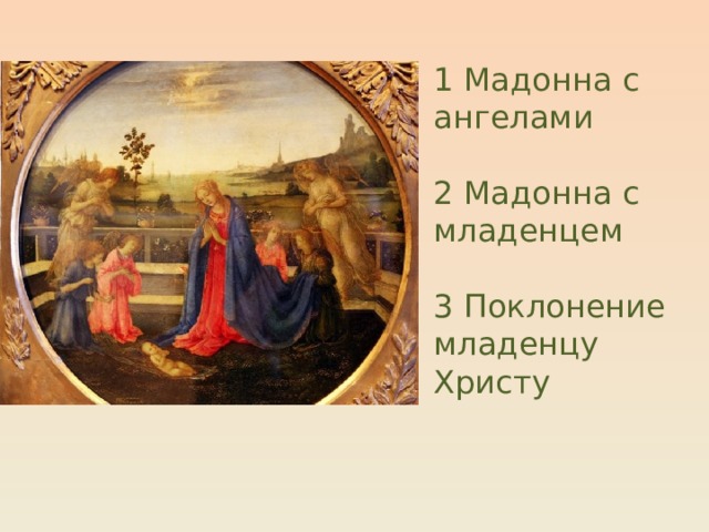 1 Мадонна с ангелами 2 Мадонна с младенцем 3 Поклонение младенцу Христу Афина Парфенос  