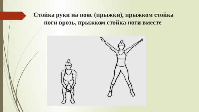 Ноги врозь. Прыжком ноги врозь, руки в стороны. Прыжком стойка ноги врозь руки на пояс. Стойка руки на пояс. Прыжки ноги врозь руки на поясе.