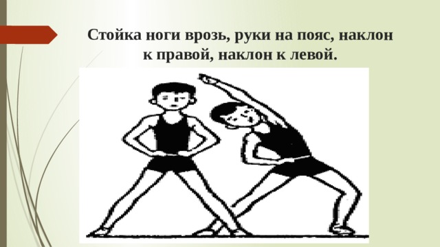 Ноги врозь. Стойка ноги врозь руки на пояс. И.П. - стойка ноги врозь, руки на пояс.. Широкая стойка ноги врозь руки на пояс. Стойка ноги врозь, руки на пояс наклон.