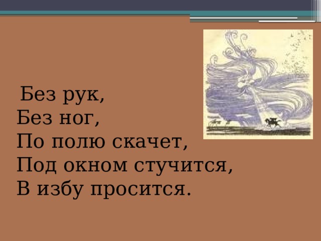 Без рук без ног под окном стучится в избу просится