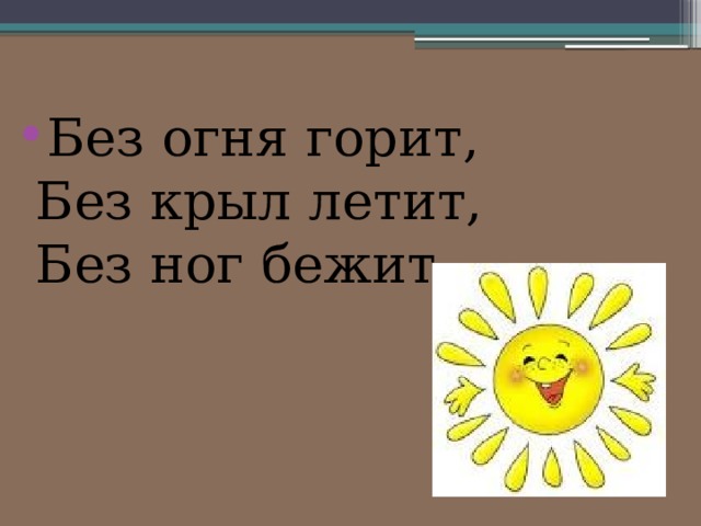 Загадка летает без крыльев плачет. Без огня горит без крыл. Без огня горит без крыл летит без ног. Без огня горит без крыл летит без ног бежит ответ на загадку. Загадка без огня горит без крыл летит.