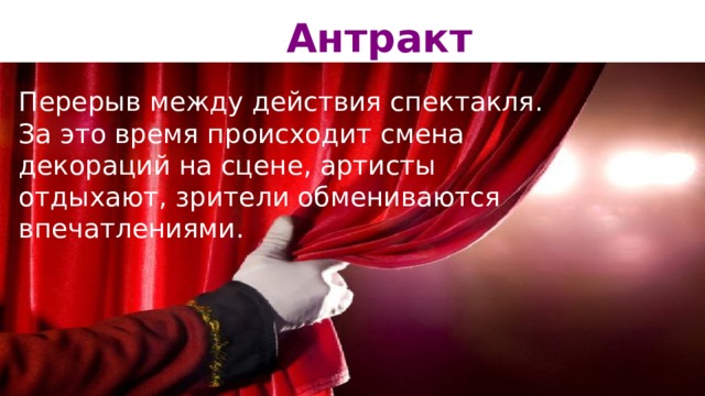 Между действиями спектакля