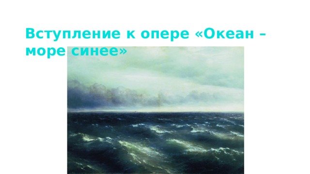 Вступление к опере садко называется. Океан море синее вступление к опере Садко. Рисунок к опере Садко океан море синее. Вступление к опере. Океан море синее рисунок.