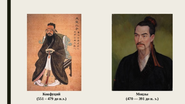 Моцзы Конфуций (470 — 391 до н. э.) (551 – 479 до н.э.) 