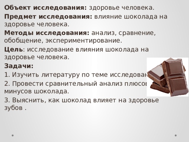 Проект влияние шоколада на организм человека по биологии