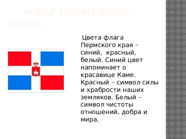 Флаг перми. Флаг Пермского края. Синий цвет на флаге Пермского края. Красно-бело-синий флаг Пермский край. Флаг Пермского края раскраска.