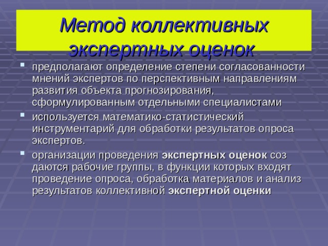 Метод групповых экспертных оценок. Метод коллективных экспертных оценок. Индивидуальные и коллективные методы экспертных оценок. Методы индивидуальных экспертных оценок. Способ коллективной экспертной оценки.