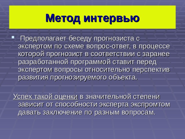 Метод интервьюирования презентация