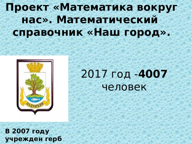 Проект город в цифрах по математике