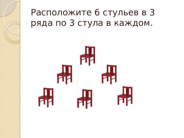 За 3 стула и 5. Расположите 6 стульев в 3 ряда по 3 стула в каждом. Расположите 12 стульев в 3 ряда по 5 стульев в каждом. 24 Стула в 6 рядов по 5 стульев. 24 Стула расставить в 6 рядов по 5.