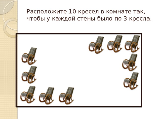 Расположи 10. У каждой стены расставьте 10 стульев так чтобы. Разместите 10 кресел в комнате так чтобы у каждой стены было по 3 кресла. Расположите 10 кресел в комнате так чтобы у каждой стены было по 3. Расставь 10 кресел в квадрате.