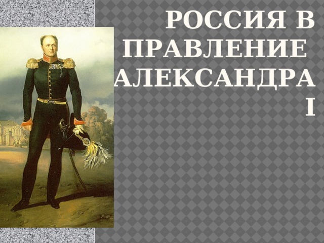 Россия в правление  Александра I 