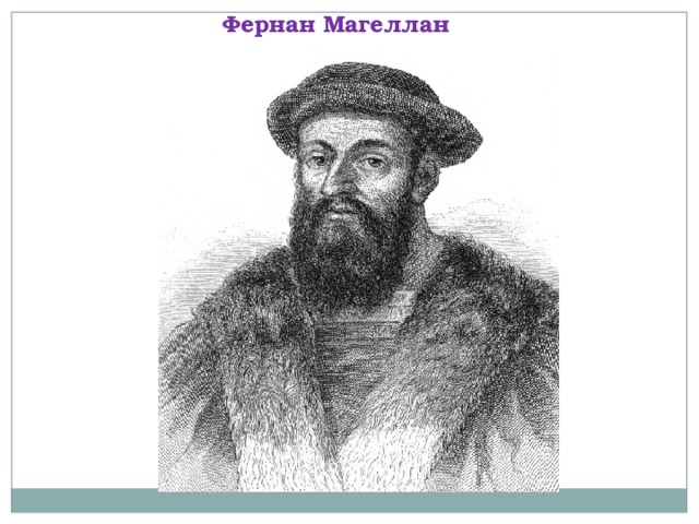Фернан Магеллан 