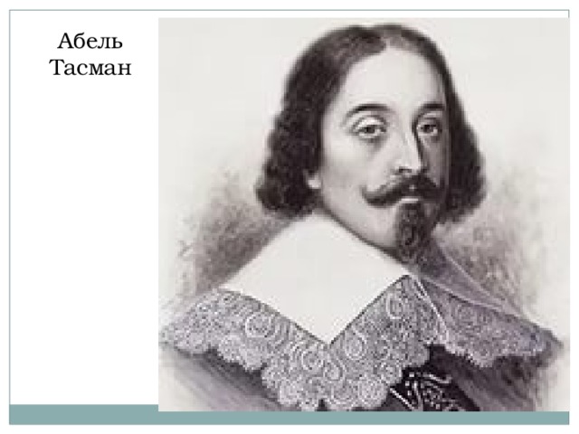 Абель Тасман 