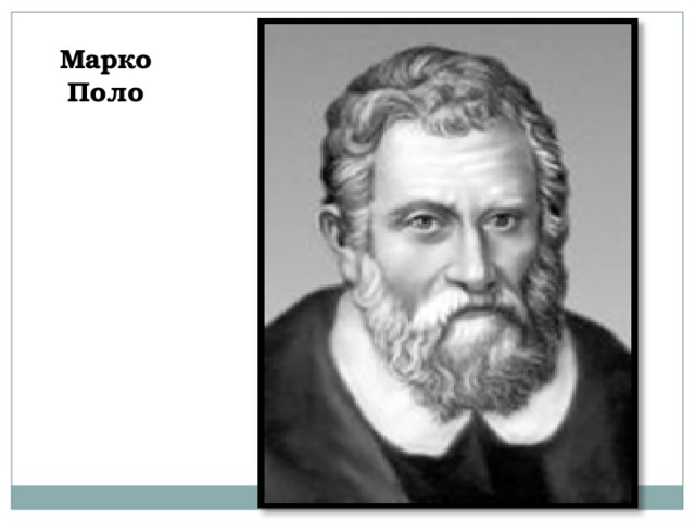 Марко Поло 