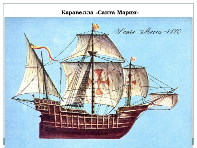 Каравелла «Санта Мария» 