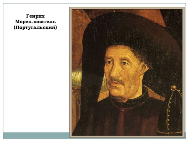Генрих Мореплаватель (Португальский) 