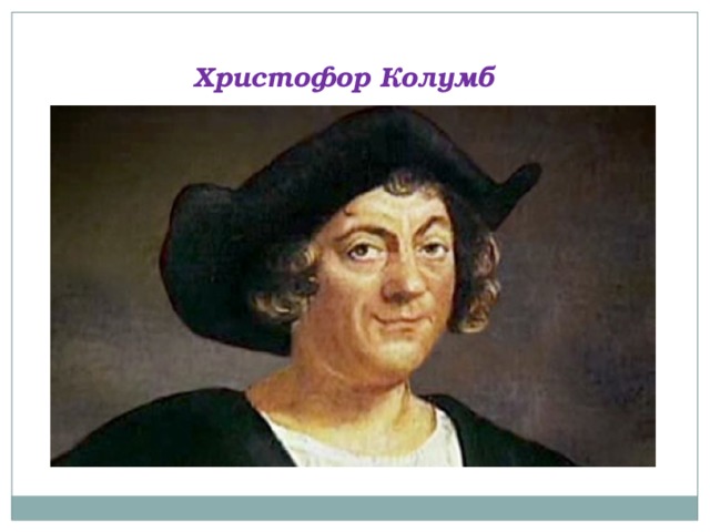 Христофор Колумб 