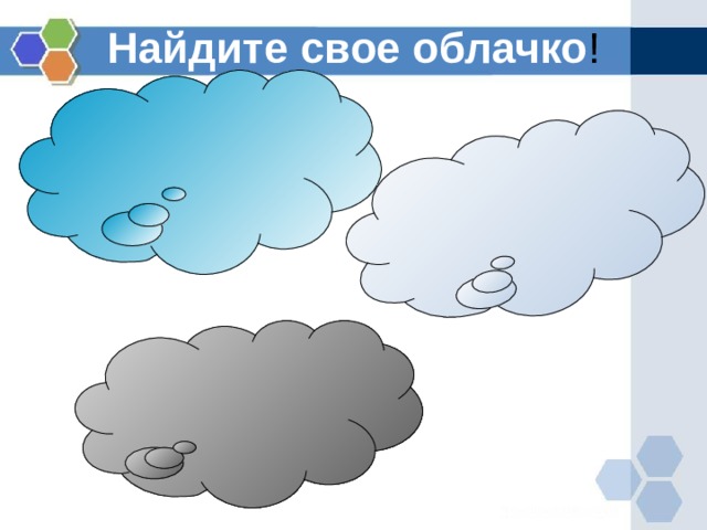 Найдите свое облачко ! 