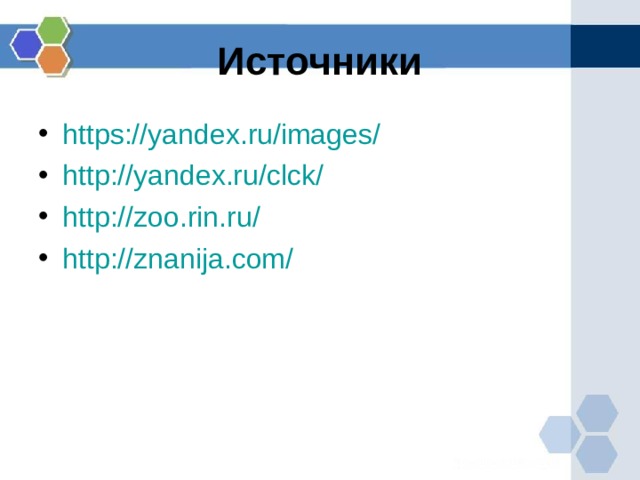 Источники https://yandex.ru/images/ http://yandex.ru/clck/ http://zoo.rin.ru/ http://znanija.com/  