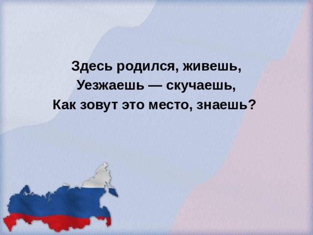 Здесь рождаются. Здесь родился живешь уезжаешь скучаешь как зовут это место знаешь. Здесь родился и живёшь. Уезжаешь – скучаешь.. Знаю места. Подумайте и ответьте здесь родился живешь уезжаешь скучаешь.