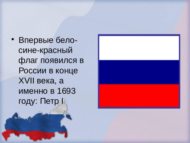 Сине бело красный флаг. Бело сине белый флаг России. Красный белый синий. Когда и где впервые в России появился бело сине красный флаг. Бело сине красный флаг Росс.