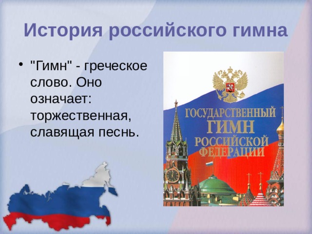 Сообщение о российском гимне