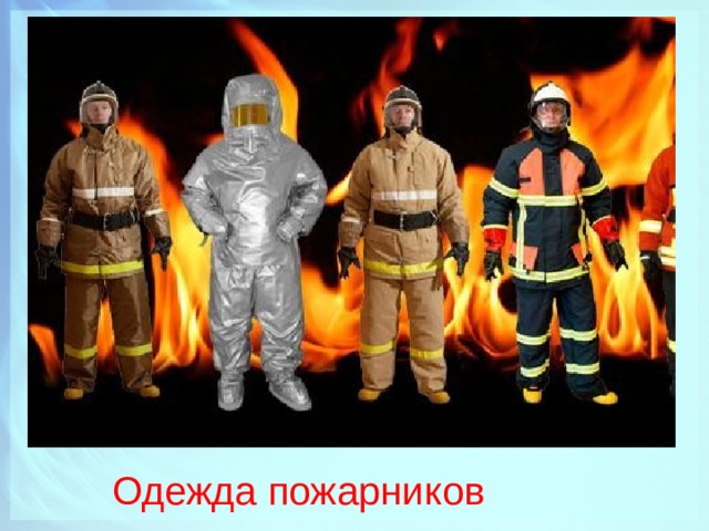 Одежда пожарников 