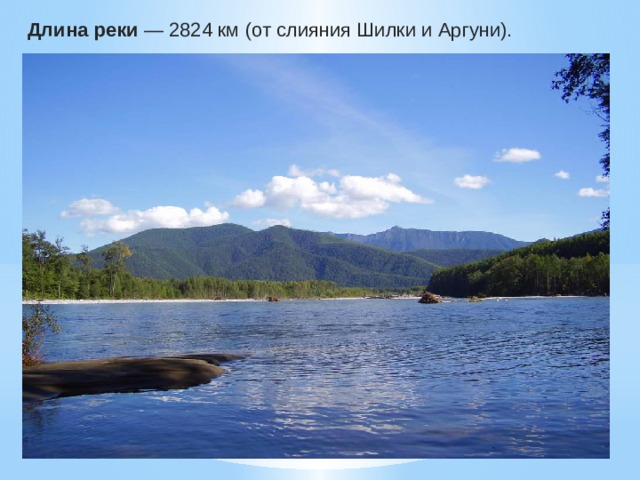 Длина реки — 2824 км (от слияния Шилки и Аргуни). 