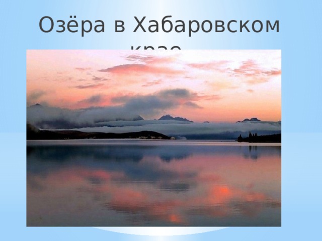 Озёра в Хабаровском крае 