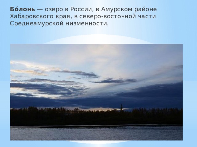 Бо́лонь — озеро в России, в Амурском районе Хабаровского края, в северо-восточной части Среднеамурской низменности. 