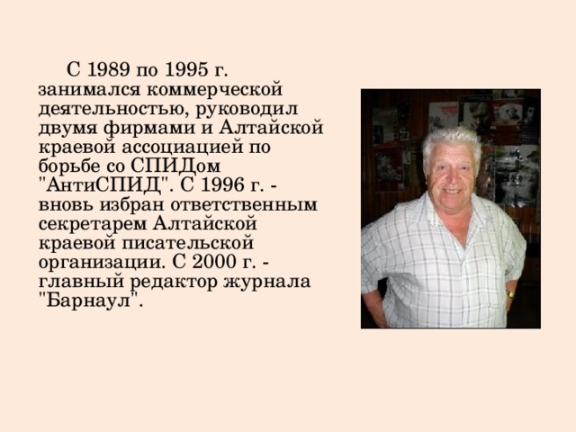  С 1989 по 1995 г. занимался коммерческой деятельностью, руководил двумя фирмами и Алтайской краевой ассоциацией по борьбе со СПИДом 