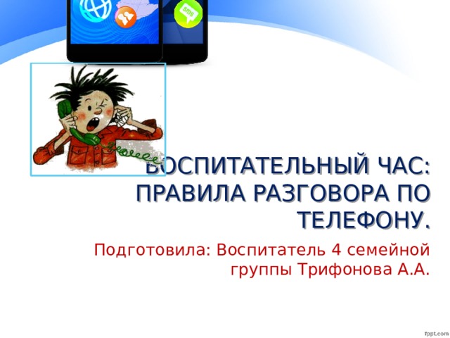 При разговоре по телефону должны соблюдаться определенные этикетные формулы как первый сигнал