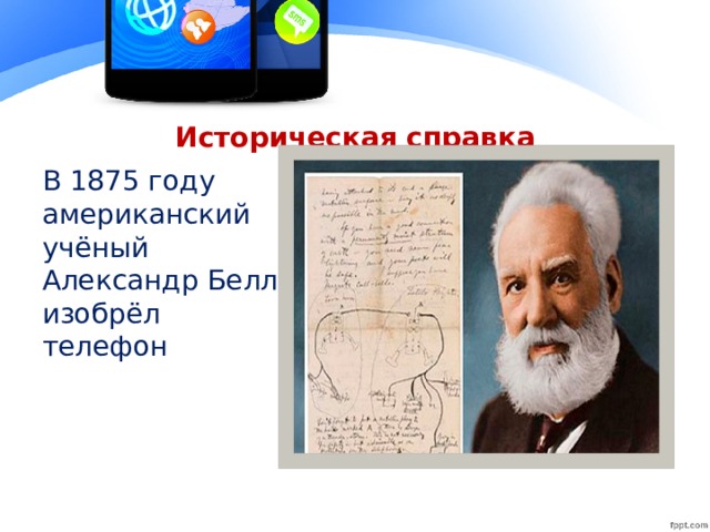 Историческая справка В 1875 году американский учёный Александр Белл изобрёл телефон