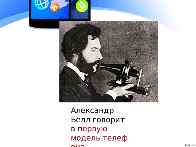 Александр Белл говорит в первую модель телефона