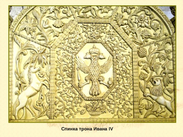 Спинка трона Ивана IV 