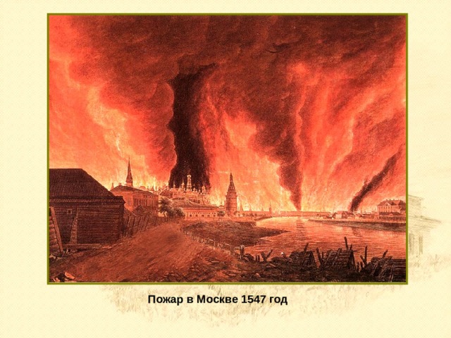 Пожар в Москве 1547 год 