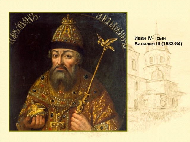 Иван IV - сын Василия III (1533-84) 