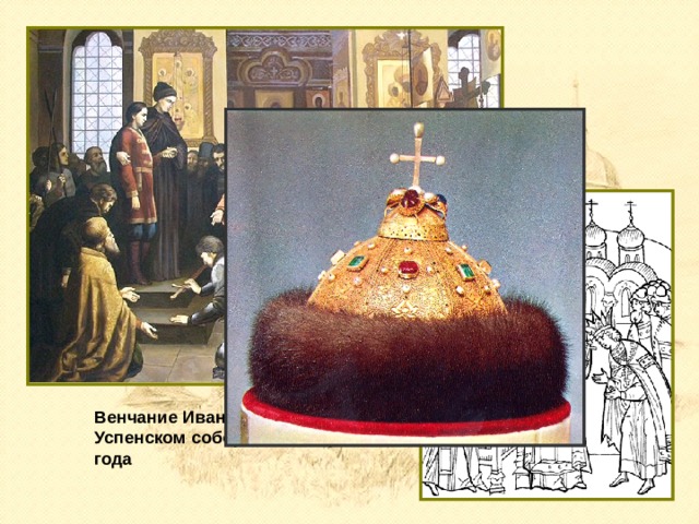 Венчание Ивана IV на царство в Успенском соборе 16 января 1547 года 
