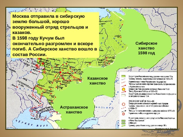 Москва отправила в сибирскую землю большой, хорошо вооруженный отряд стрельцов и казаков. В 1598 году Кучум был окончательно разгромлен и вскоре погиб. А Сибирское ханство вошло в состав России. Сибирское ханство 1598 год Казанское ханство Астраханское ханство 