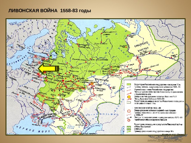 ЛИВОНСКАЯ ВОЙНА 1558-83 годы 