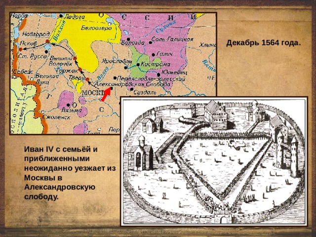 Декабрь 1564 года. Иван IV c семьёй и приближенными неожиданно уезжает из Москвы в Александровскую слободу. 