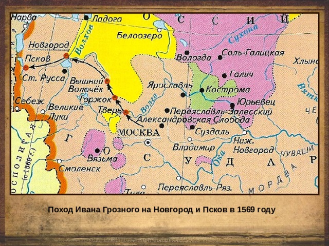 Поход Ивана Грозного на Новгород и Псков в 1569 году 
