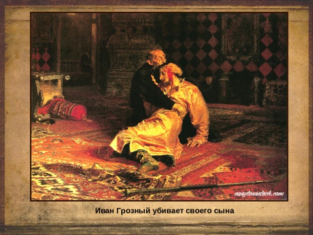 Иван Грозный убивает своего сына 