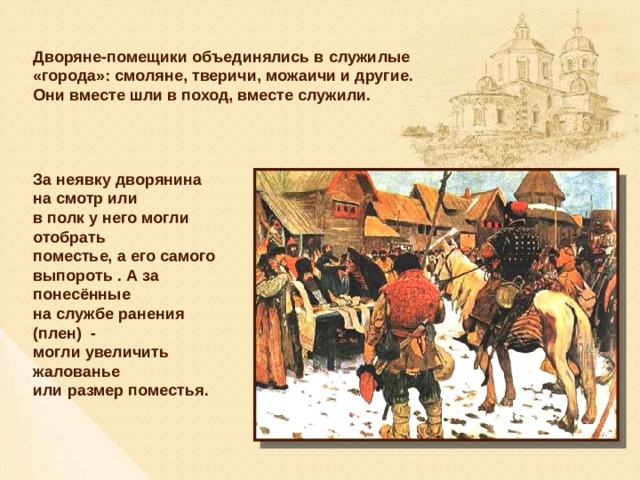 Первым уроком был русский. Служилые люди 17 века в России. Служилые в 16 веке в России. Российское общество 16 в служилые и тяглые. Служилые дворяне.