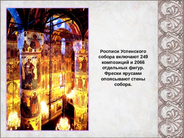 Росписи Успенского собора включают 249 композиций и 2066 отдельных фигур. Фрески ярусами опоясывают стены собора. Центральная часть интерьера. 
